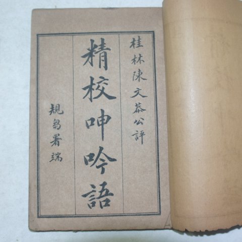 중국상해본 정교신음어(精校呻吟語)4권2책완질