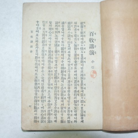 1922년 박문서관 백목강연(百牧講演) 1책완질