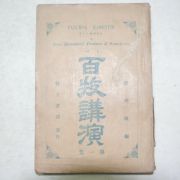 1922년 박문서관 백목강연(百牧講演) 1책완질