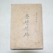 1946년 김성칠이지은 조선역사(朝鮮歷史)