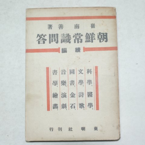 1947년 최남선(崔南善) 조선상식문답(朝鮮商識問答)속편