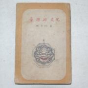 1948년 임동혁(任東爀) 음악과 문화