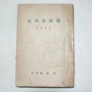 1947년 조선사외사(朝鮮史外史)