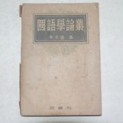 1948년 이극로(李克魯) 국어학논업