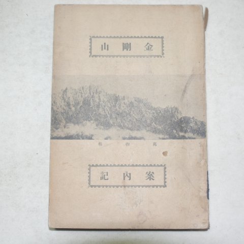 1934년 경성간행 금강산(金剛山)안내기