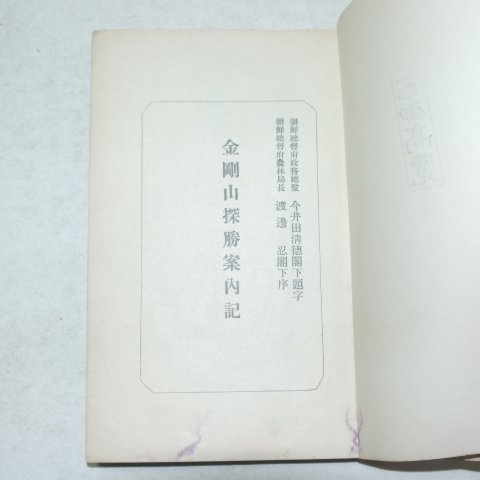 1934년 경성간행 금강산(金剛山)안내기