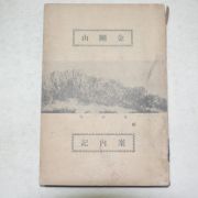 1934년 경성간행 금강산(金剛山)안내기