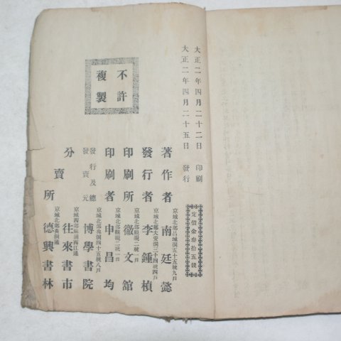 1913년 경성간행 소설 옥년몽 1책완질