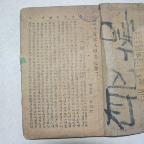 1918년 경성간행 소설 일백단팔귀화기 권3