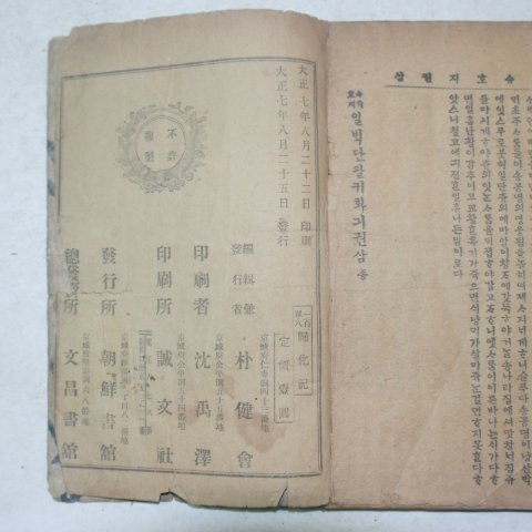 1918년 경성간행 소설 일백단팔귀화기 권3