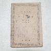 1948년 송강가사(松江歌辭) 1책완질