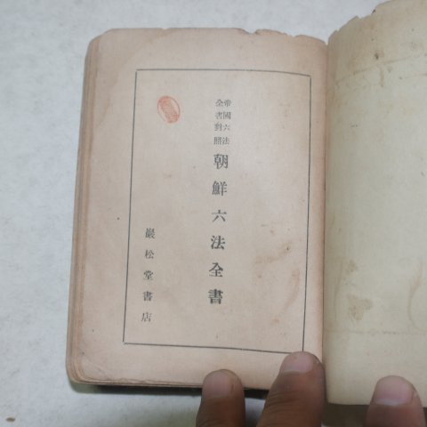 1922년 경성간행 조선육법전서(朝鮮六法全書)