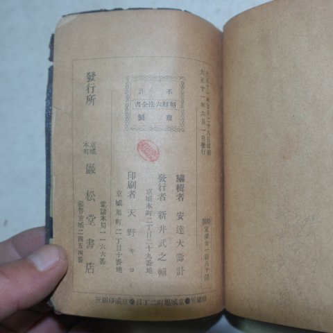 1922년 경성간행 조선육법전서(朝鮮六法全書)