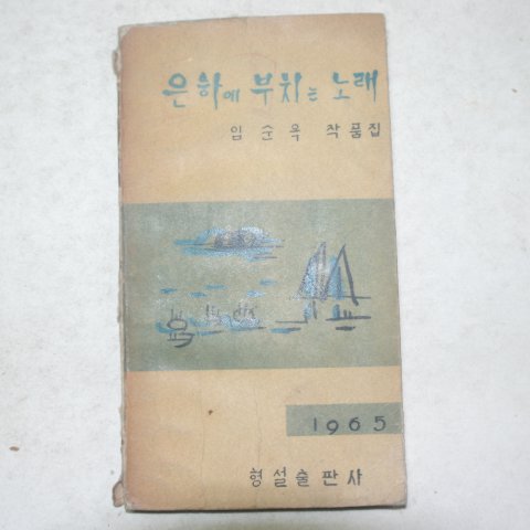 1965년 임순옥작품집 은하에 부치는 노래(저자싸인본)