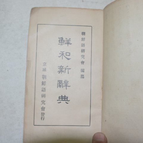 1930년 경성조선어연구회 선화사전(鮮和辭典)