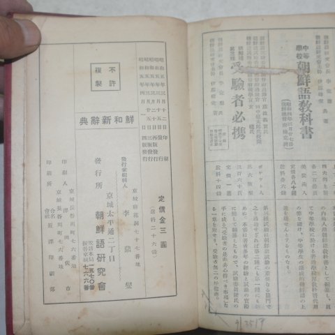 1930년 경성조선어연구회 선화사전(鮮和辭典)