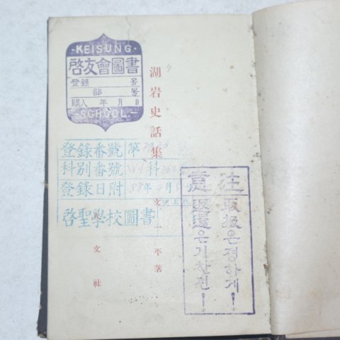 1939년 경성간행 호암사화집(湖岩史話集)