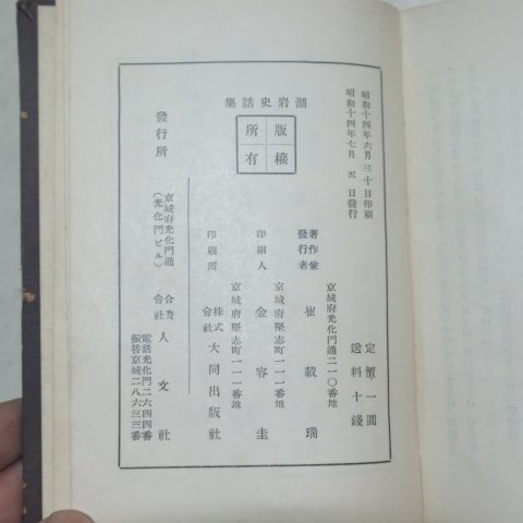 1939년 경성간행 호암사화집(湖岩史話集)