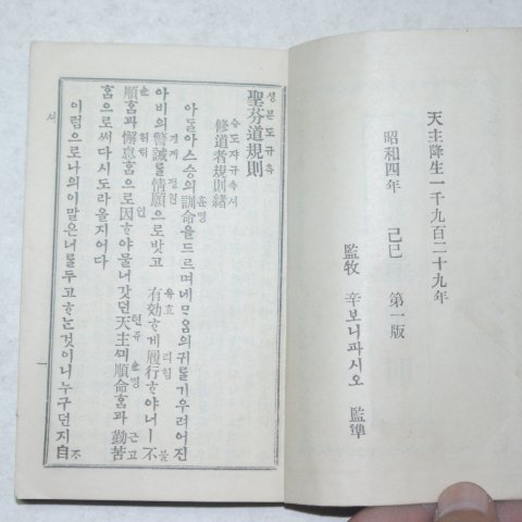 1929년 천주교 성분도규칙(聖芬道規則)