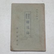 1927년 조선총독부 조선임무관계 직원록(임야.산림관련)