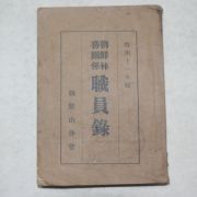 1935년 조선총독부 조선임무관계 직원록(임야.산림관련)