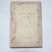 1939년 경성간행조선문고 증보 조선소설사(朝鮮小說史)