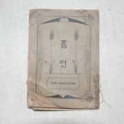 1932년 경성간행 잠언