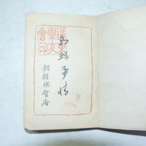 1922년 조선총독부 조선사정(朝鮮事情)