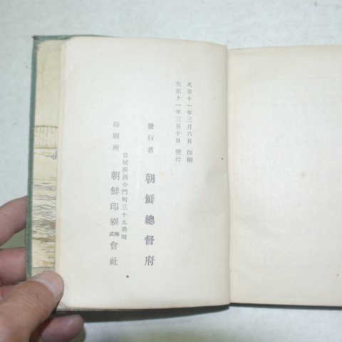 1922년 조선총독부 조선사정(朝鮮事情)