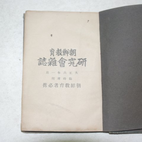 1917년 조선교육자필진 조선교육연구회잡지
