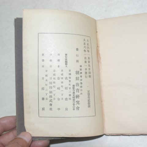 1917년 조선교육자필진 조선교육연구회잡지