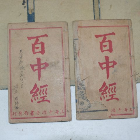 중국상해본 백중경(百中經) 2책완질