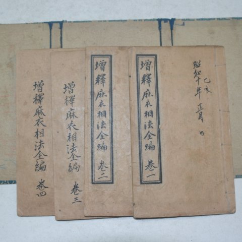 중국상해본 증보마의상법전편(增補麻衣相法全編)4책완질