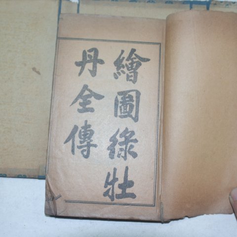 중국상해본 회도로장단전전(繪圖錄壯丹全傳)6책합본완질