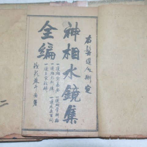 중국상해본 신상수경집전편(神相水鏡集全編)5책완질