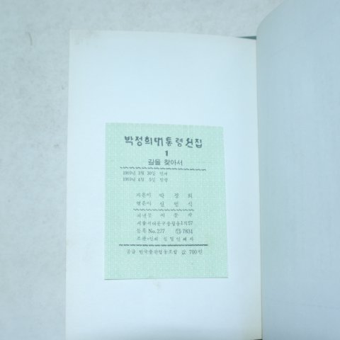 1969년 박정희대통령선집 6책완질
