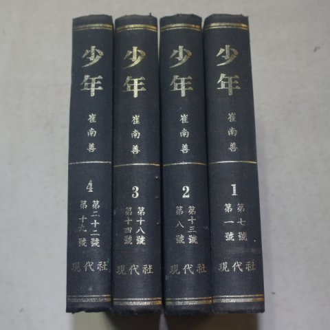 1980년 200부한정판영인본 소년(少年) 4책완질