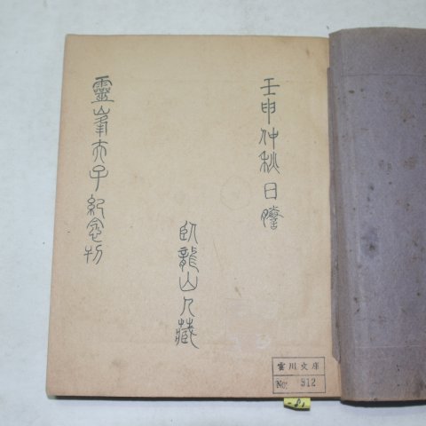 필사본 의공학회선언(義孔學會宣言)영봉부자(靈峰夫子)