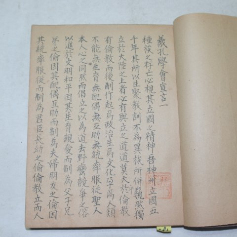 필사본 의공학회선언(義孔學會宣言)영봉부자(靈峰夫子)