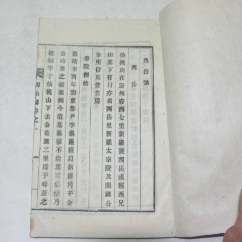연활자본 서악지(西岳誌) 1책완질