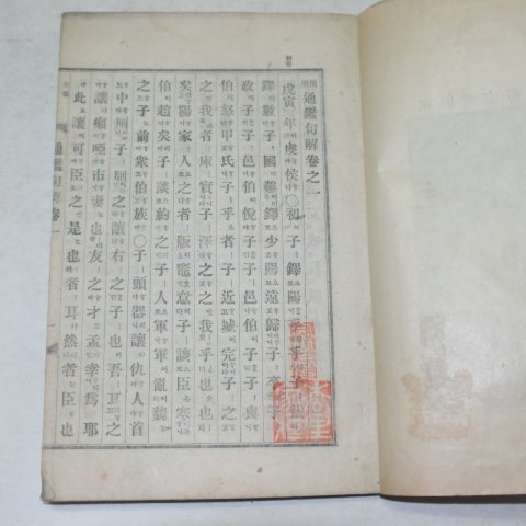 1917년 간명(簡明)통감구해(通鑑句解) 2책완질