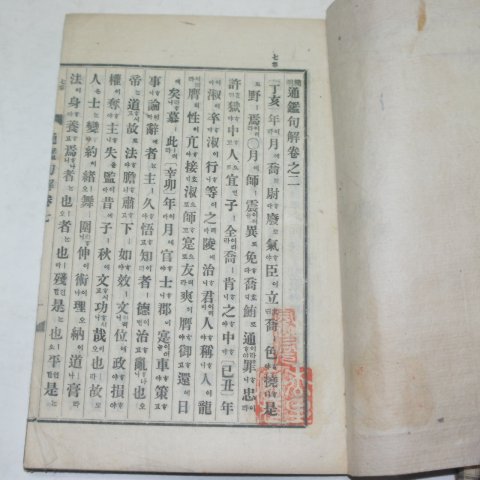 1917년 간명(簡明)통감구해(通鑑句解) 2책완질
