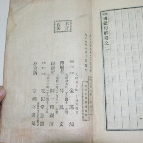 1917년 간명(簡明)통감구해(通鑑句解) 2책완질