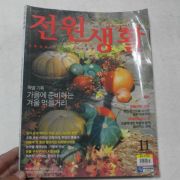 2003년 전원생활 11월호