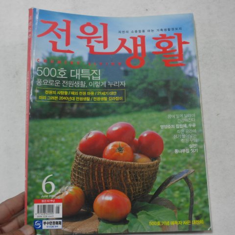 2003년 전원생활 6월호