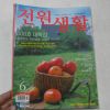 2003년 전원생활 6월호