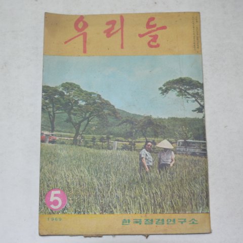 1969년 한국정경연구소 우리들 5월호