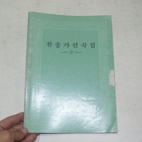 1976년 찬송가편곡집