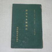 1937년 조선총독부 간이기상관측법