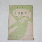 1955년 대전환기大轉換期: 1900-1950 : 美國은 自身을 革新한다